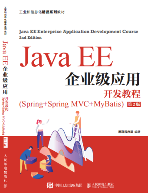 Java EE企业级应用开发教程(SSM 第2版)