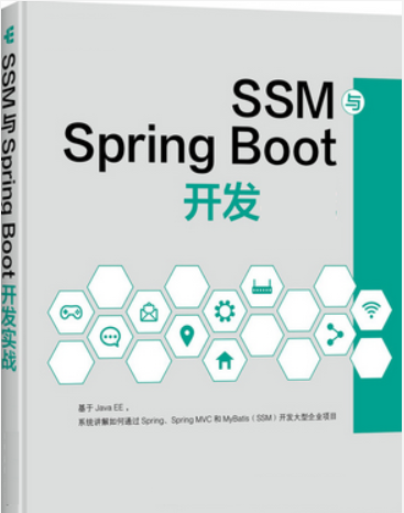 JavaWeb开发教程(SSM+SpringBoot)